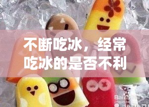 不断吃冰，经常吃冰的是否不利于减肥 