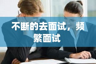 不断的去面试，频繁面试 