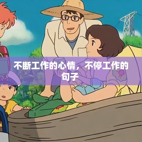 不断工作的心情，不停工作的句子 