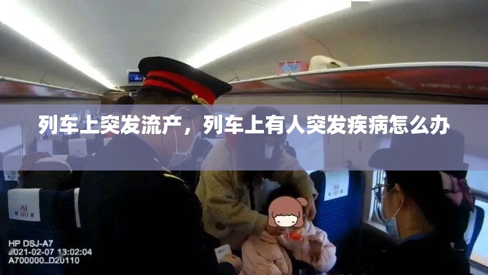 列车上突发流产，列车上有人突发疾病怎么办 