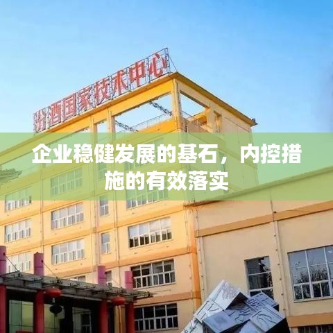 企业稳健发展的基石，内控措施的有效落实