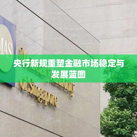 央行新规重塑金融市场稳定与发展蓝图