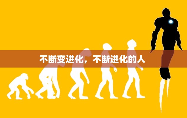 不断变进化，不断进化的人 