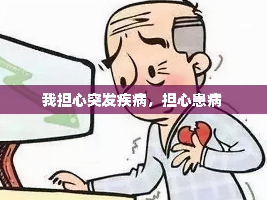 我担心突发疾病，担心患病 