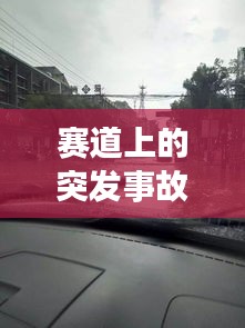 赛道上的突发事故，赛道发生事故保险赔么 