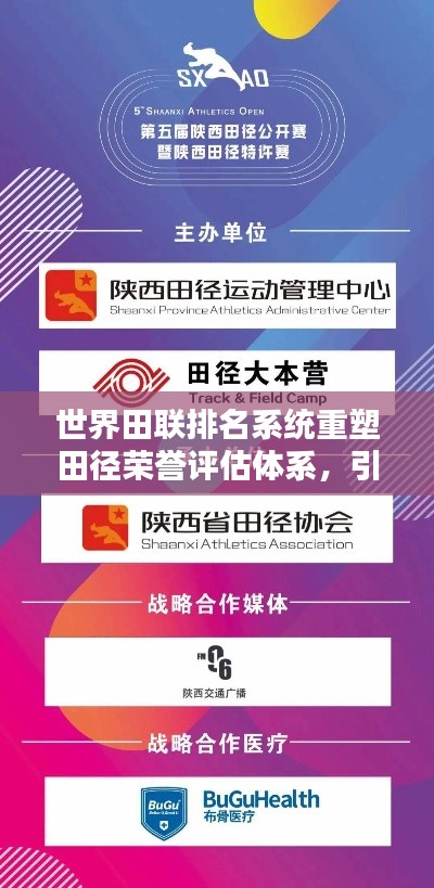 世界田联排名系统重塑田径荣誉评估体系，引领全球田径新纪元