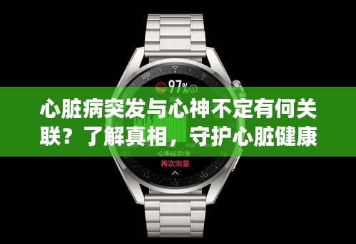 心脏病突发与心神不定有何关联？了解真相，守护心脏健康！