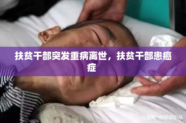 扶贫干部突发重病离世，扶贫干部患癌症 
