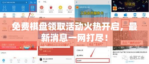 免费棋盘领取活动火热开启，最新消息一网打尽！
