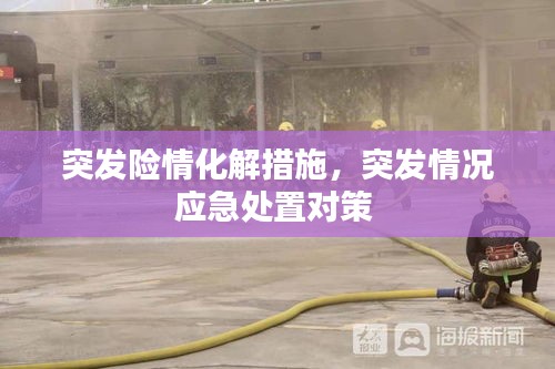 突发险情化解措施，突发情况应急处置对策 