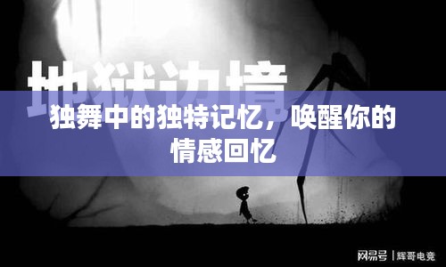 独舞中的独特记忆，唤醒你的情感回忆