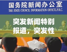 突发新闻特别报道，突发性新闻现场报道案例 