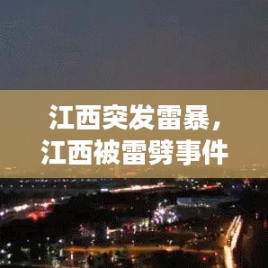 江西突发雷暴，江西被雷劈事件 