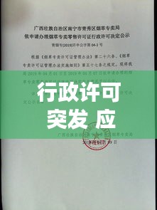 行政许可 突发 应急，行政许可行政机关 