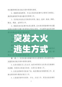 突发大火逃生方式，突发火灾应急逃生预案 