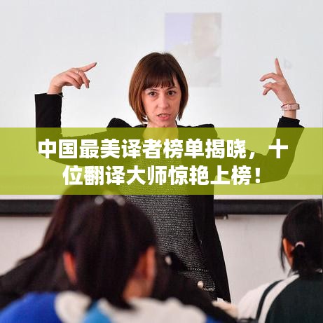 中国最美译者榜单揭晓，十位翻译大师惊艳上榜！