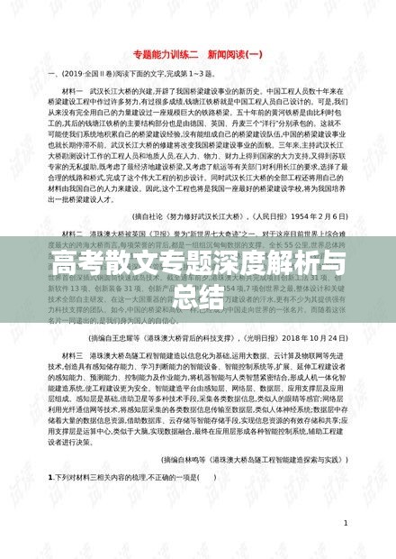 高考散文专题深度解析与总结