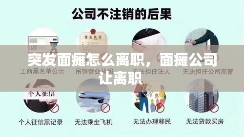 突发面瘫怎么离职，面瘫公司让离职 