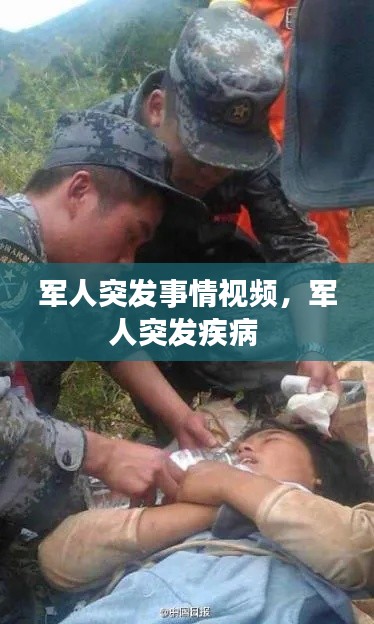 军人突发事情视频，军人突发疾病 