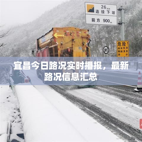 宜昌今日路况实时播报，最新路况信息汇总