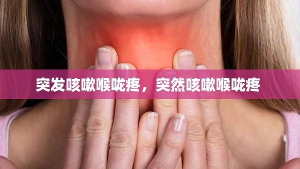 突发咳嗽喉咙疼，突然咳嗽喉咙疼 