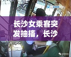 长沙女乘客突发抽搐，长沙出租车女乘客 