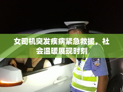 女司机突发疾病紧急救援，社会温暖展现时刻