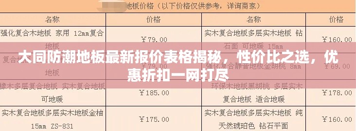 大同防潮地板最新报价表格揭秘，性价比之选，优惠折扣一网打尽