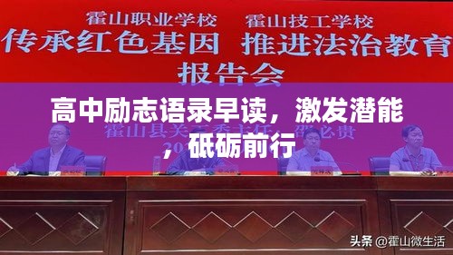 高中励志语录早读，激发潜能，砥砺前行