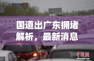 国道出广东拥堵解析，最新消息与实时观察报告