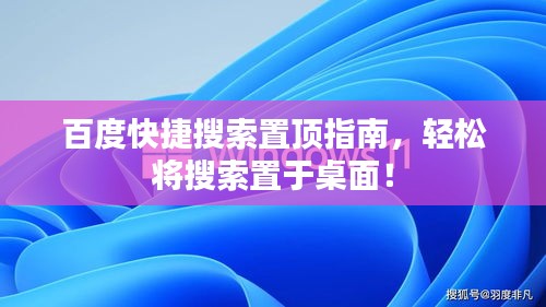 百度快捷搜索置顶指南，轻松将搜索置于桌面！