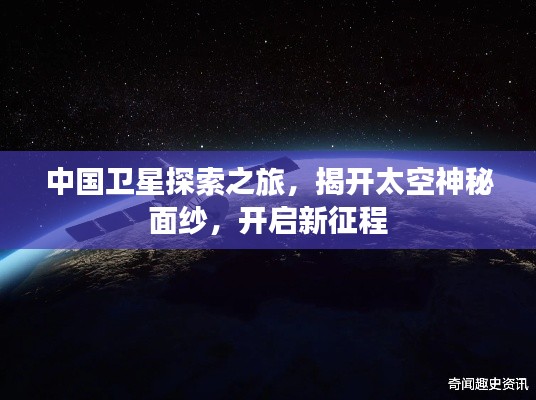 中国卫星探索之旅，揭开太空神秘面纱，开启新征程