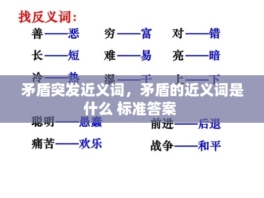 矛盾突发近义词，矛盾的近义词是什么 标准答案 
