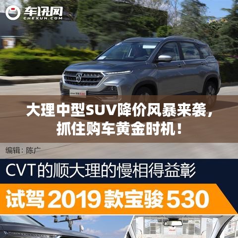 大理中型SUV降价风暴来袭，抓住购车黄金时机！