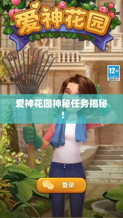 爱神花园神秘任务揭秘！