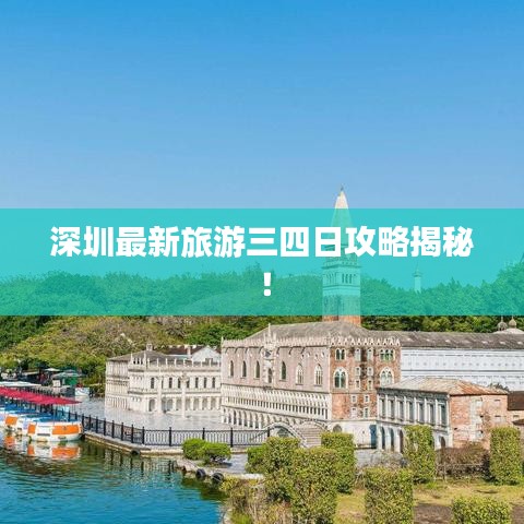 深圳最新旅游三四日攻略揭秘！