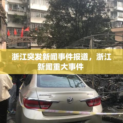 浙江突发新闻事件报道，浙江新闻重大事件 