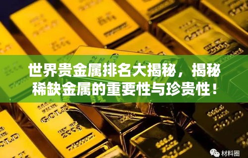 世界贵金属排名大揭秘，揭秘稀缺金属的重要性与珍贵性！