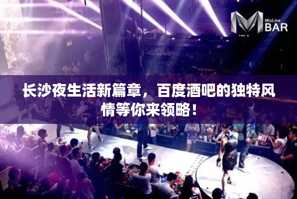 长沙夜生活新篇章，百度酒吧的独特风情等你来领略！