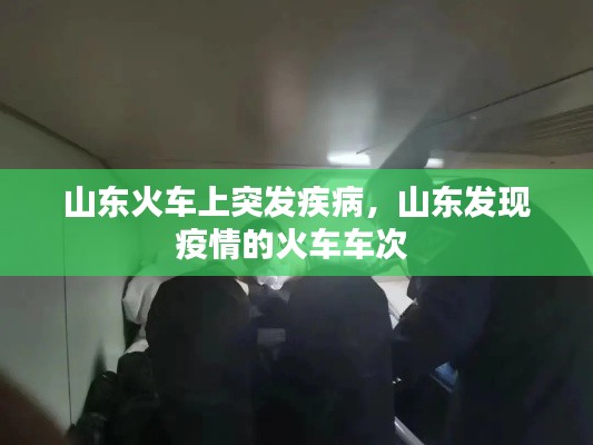 山东火车上突发疾病，山东发现疫情的火车车次 