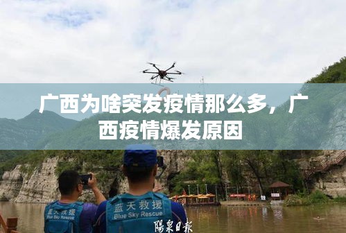 广西为啥突发疫情那么多，广西疫情爆发原因 