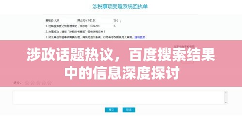 涉政话题热议，百度搜索结果中的信息深度探讨