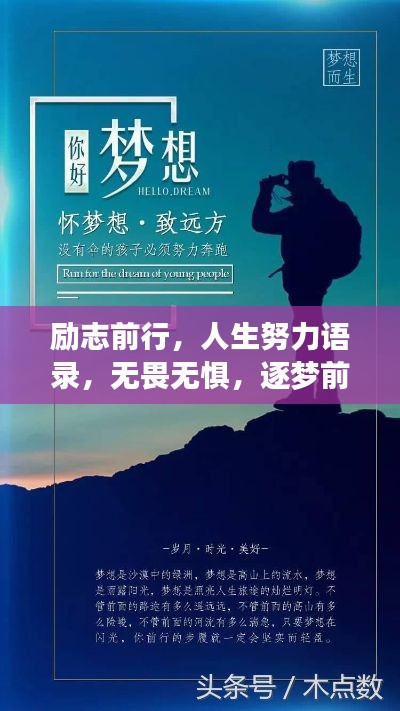 励志前行，人生努力语录，无畏无惧，逐梦前行