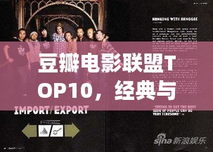 豆瓣电影联盟TOP10，经典与热门完美交融，必看电影榜单！