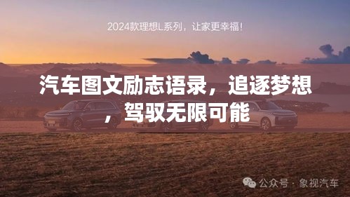 汽车图文励志语录，追逐梦想，驾驭无限可能