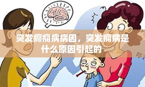突发癫痫病病因，突发痫病是什么原因引起的 