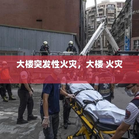 大楼突发性火灾，大楼 火灾 