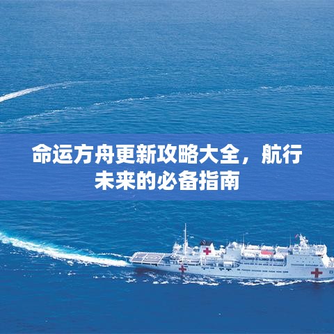 命运方舟更新攻略大全，航行未来的必备指南