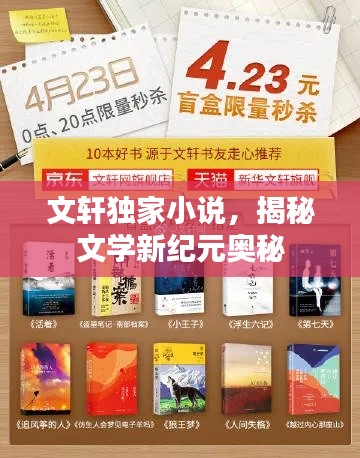 文轩独家小说，揭秘文学新纪元奥秘