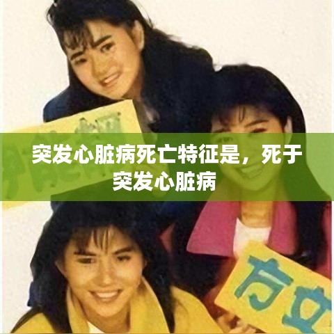 突发心脏病死亡特征是，死于突发心脏病 